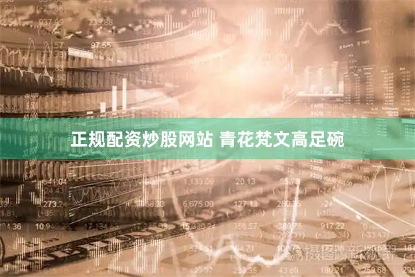 正规配资炒股网站 青花梵文高足碗